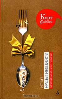 Исав насытившийся. Записки циничного гурмана