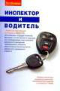 Инспектор и водитель (Административный регламент МВД РФ)