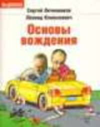 Основы вождения