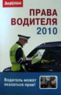 Права водителя 2010. Водитель может оказаться прав!