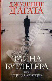 Тайна бутлегера, или Операция "Ноктюрн": Роман