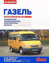 ГАЗ 3302, 2705 "Газель" до 2009 года (цветные фото, руководство по ремонту своими силами)