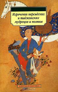 Истины: Изречения персидских и таджикских народов, их поэтов и мудрецов/ Пер. с фарси Наума Гребнева