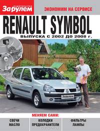 Renault Symbol (с 2002 до 2008 года)
