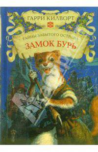 Замок Бурь: Роман