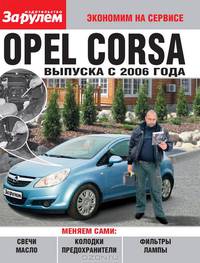 Opel Corsa с 2006 ч/б фото Экономим на сервисе//2006//