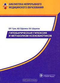Гипобарическая гипоксия и метаболизм ксенобиотиков.