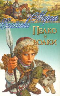 Пелко и волки (сборник)