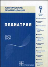 Клинические рекомендации: Педиатрия.
