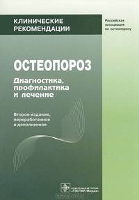 Клинические рекомендации. Остеопороз. Диагностика, профилактика и лечение /Под ред.Беневоленской Л.И.