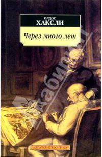 Через много лет: Роман