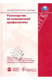 Руководство по медицинской профилактике. Гриф Министерства Здравоохранения