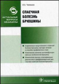 Спаечная болезнь брюшины.