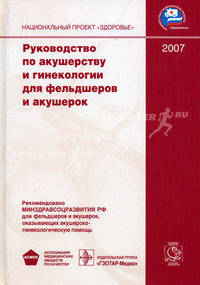 Руководство по акушерству и гинекологии для фельдшеров и акушерок. Гриф Минздравсоцразвития РФ
