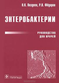 Энтеробактерии. Руководство для врачей
