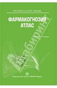 Фармакогнозия. Атлас. Учебное пособие. В 3-х томах. Том 1. Гриф УМО по медицинскому образованию