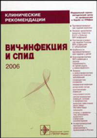 Клинические рекомендации. ВИЧ-инфекция и СПИД