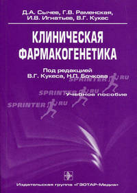 Клиническая фармакогенетика. Гриф УМО по медицинскому образованию