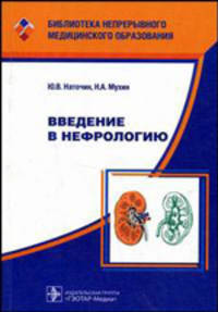 Введение в нефрологию.