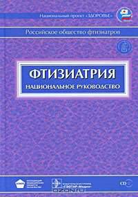 Фтизиатрия: национальное руководство (+ CD-ROM)