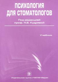 Психология для стоматологов: Учебник