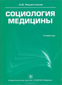 Социология медицины