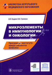 Микроэлементы в иммунологии и онкологии.