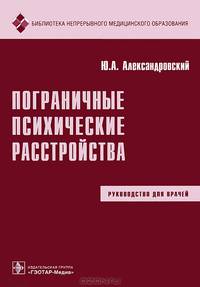 Пограничные психические расстройства: Руководство для врачей