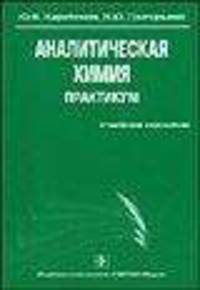 Аналитическая химия. Практикум. Качественный химический анализ