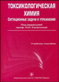 Токсикологическая химия. Ситуационные задачи и упражнения. Учебное пособие. Гриф УМО по медицинскому образованию