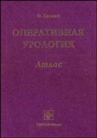 Оперативная урология: Атлас / Пер. с англ.