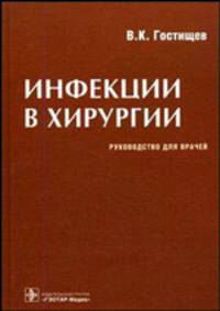 Инфекции в хирургии: руководство для врачей