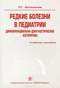 Редкие болезни в педиатрии. Дифференциально-диагностические алгоритмы. Учебное пособие