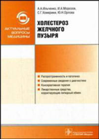 Холестероз желчного пузыря: Руководство - (Актуальные вопросы медицины)