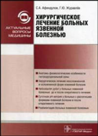 Хирургическое лечение больных с язвенной болезнью.