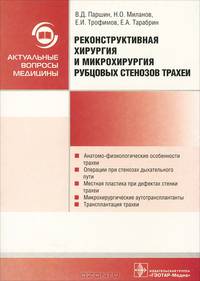 Реконструктивная хирургия и микрохирургия рубцовых стенозов трахеи