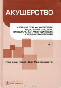 Акушерство: Учебник (+CD)