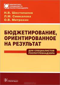 Бюджетирование, ориентированное на результат НА РЕЗУЛЬТАТ, ДЛЯ СПЕЦИАЛИСТОВ РОСПОТРЕБНАДЗОРА