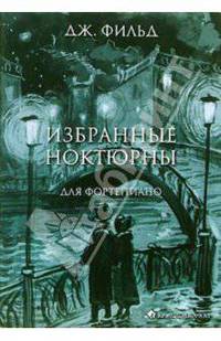 Избранные ноктюрны для фортепиано: Нотное издание
