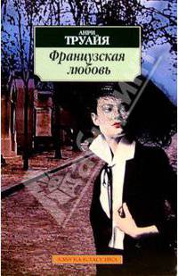 Французская любовь