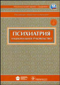 Психиатрия. Национальное руководство. Гриф УМО по медицинскому образованию (+ CD-ROM)