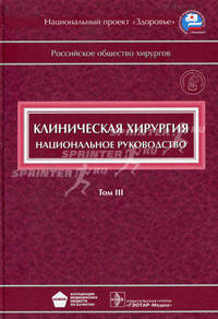 Клиническая хирургия. Национальное руководство. В 3-х томах. Том 3 (+ CD-ROM)