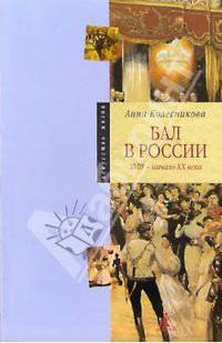 Бал в России. XVIII - начало XX века