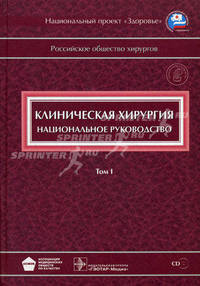 Клиническая хирургия: национальное руководство: В 3 т. Т. 1 / Под ред. В.С. Савельева, А.И. Кириенко - (Серия "Национальные руководства") (+CD)
