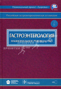 Гастроэнтерология: национальное руководство (+ CD-ROM)