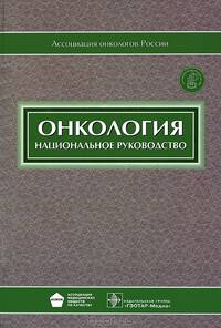 Онкология: национальное руководство. Гриф УМО по медицинскому образованию (+ CD-ROM)