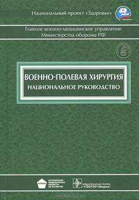 Национальное руководство. Военно-полевая хирургия