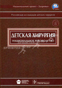 Детская хирургия. Национальное руководство. Гриф УМО по медицинскому образованию (+ CD-ROM)
