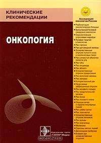 Клинические рекомендации. Онкология