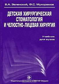 Детская хирургическая стоматология и челюстно-лицевая хирургия. Гриф УМО по медицинскому образованию